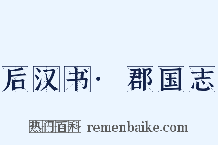 后汉书·郡国志是什么意思的图片
